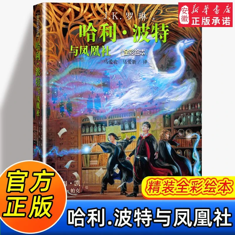 【新华书店旗舰店】【精装】哈利波特与凤凰社 全彩绘本中文版JK罗琳