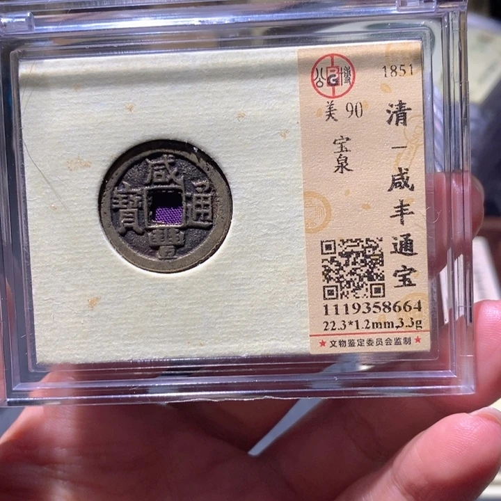 铜公博90古钱币 小凤