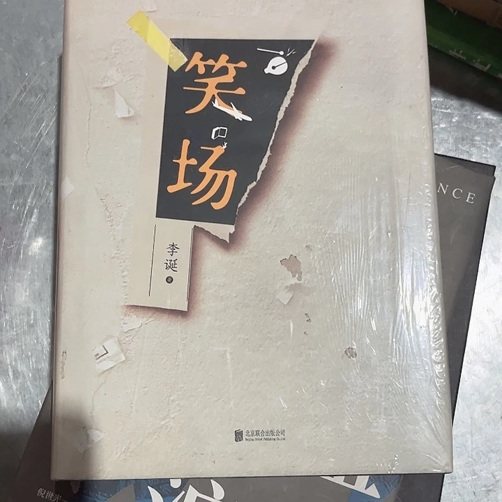 笑场新书推荐全新