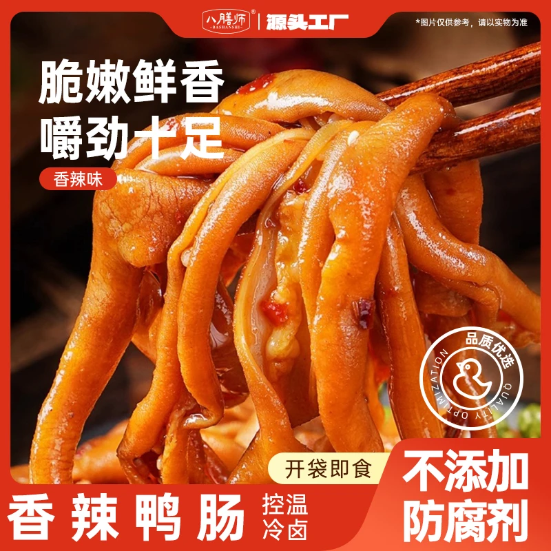 八膳师香辣鸭肠100g*4袋 麻辣解馋脆嫩即食鸭货 追剧卤味小吃夜宵