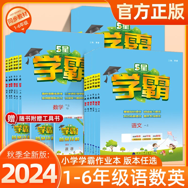 2024秋官方正版小学学霸作业本1-6年级语数英科目版本任选同步