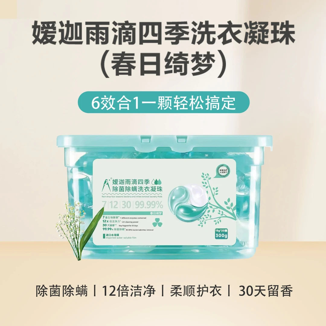 嫒迦A+嫒迦雨滴四季除菌除螨洗衣凝珠（送洁面巾1包）留香去污浓缩