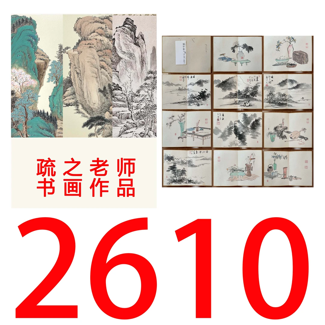 【2610号】疏之老师书画印刷作品+直播间赠品 不支持七天无理由退货