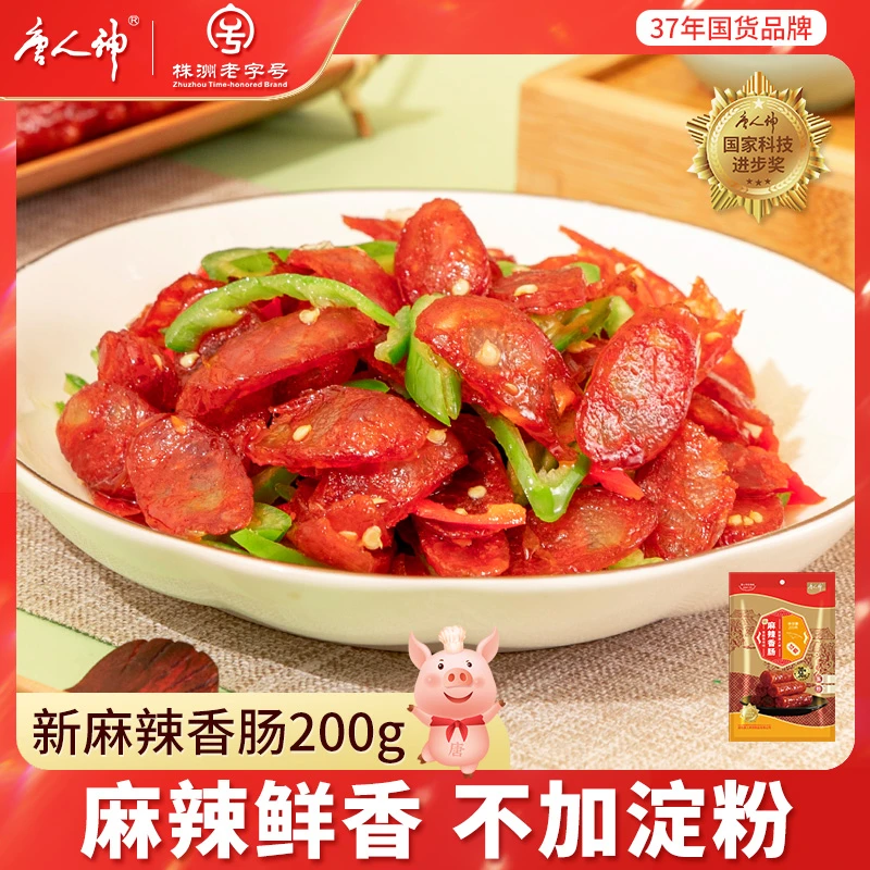 唐人神新麻辣香肠200g四川风味传统经典腊肠微麻微辣美味灌制品牌
