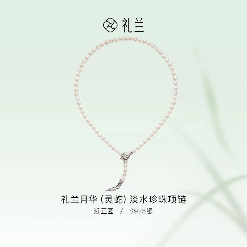 礼兰珠宝【千千】月华（灵蛇）S925银淡水珍珠项链6-8mm
