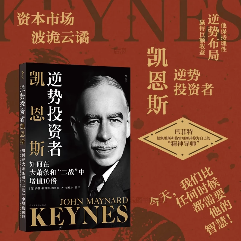 逆势投资者凯恩斯 如何在大萧条和二战中增值10倍 宏观经济学之父