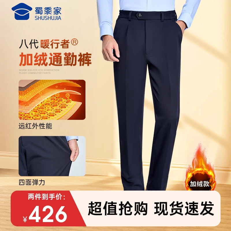 【2条装-八代加绒男款】蜀黍家暖行者2025秋冬款加厚保暖通勤弹力裤