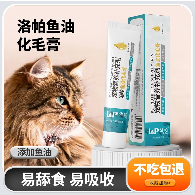 洛帕【深海鱼油化毛膏】猫咪排毛球宠物补充营养毛球症