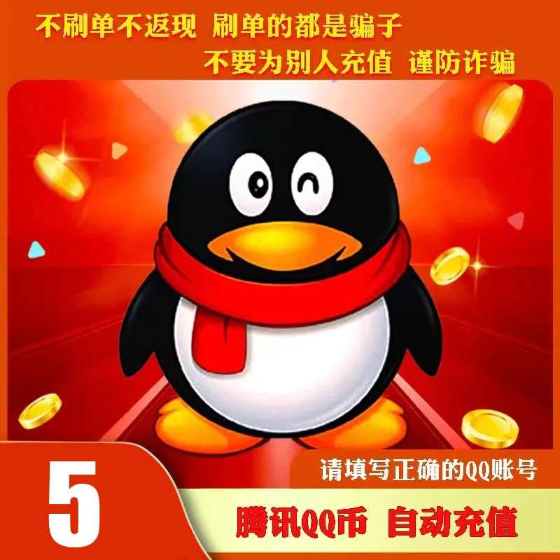 【自动充值】腾讯qb充值Q币可直充无畏契约王者荣耀和平精英DNF点券