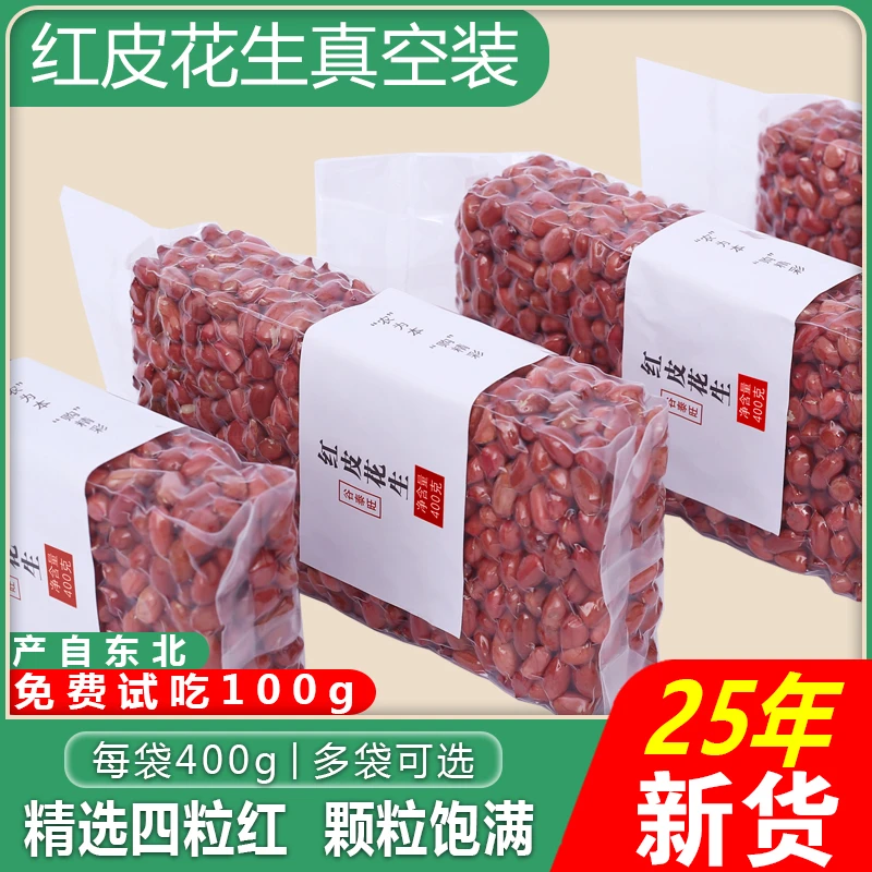 东北红皮花生红衣原味花生米仁脱皮四粒红不带壳2025年新鲜新货