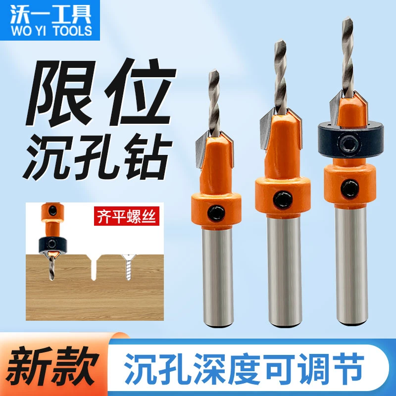 沃一限位沉孔钻直柄隐藏螺丝木板中心阶梯钻头木工手电钻开孔钻