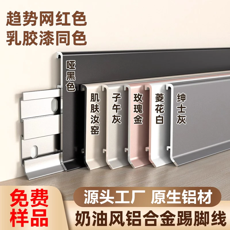 【样品】铝合金踢脚线4cm6cm8cm网红奶油风简约踢脚线