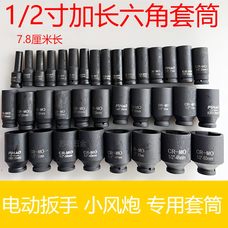 1/ 2加长六角长套筒78长内孔子12 .7 电动风动电动板手套筒子工具
