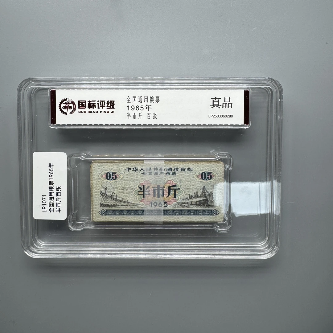 (LP1071)1965年全国通用粮票半市斤 百张封装 国标评级