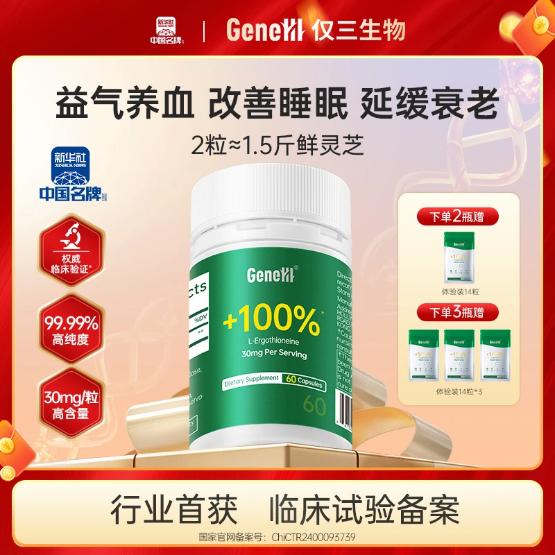 【60粒专属】GeneIII麦角硫因胶囊30mg*60粒 99.99%高纯度无gx