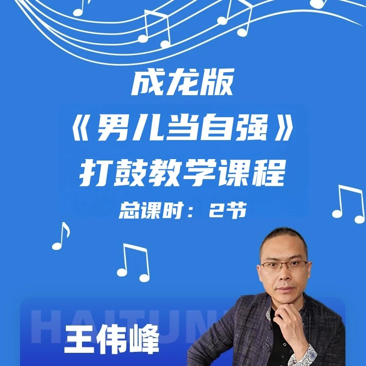 成龙版《男儿当自强》打鼓教学课程