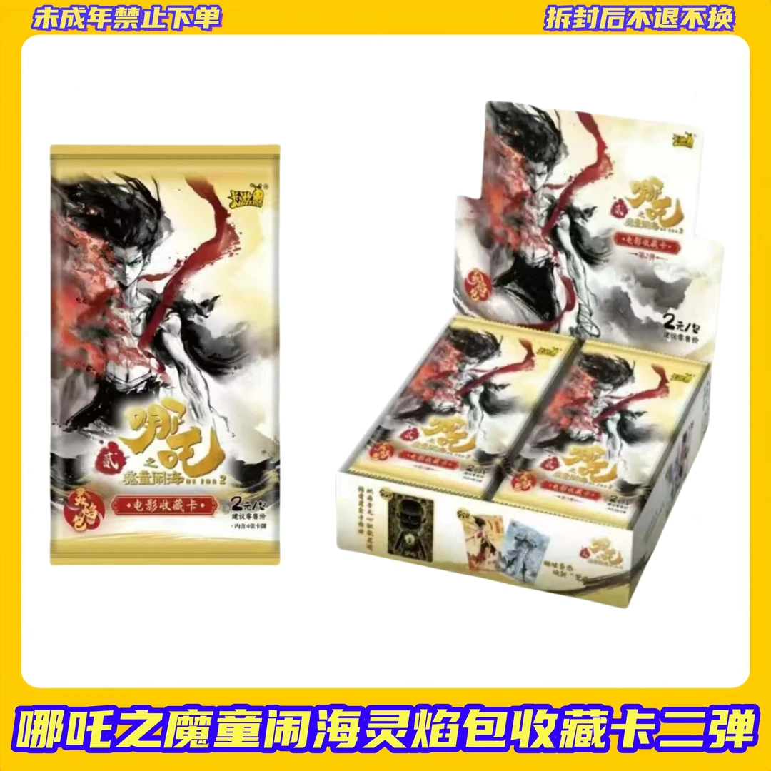 【拆盒】哪吒之魔童闹海灵焰包收藏卡二弹【盲盒拆开不支持退换】