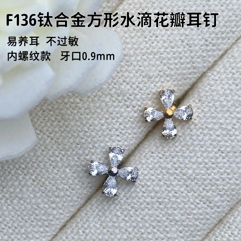 合金锆石耳饰 F136钛合金方形水滴花瓣耳钉（单头部不含杆）