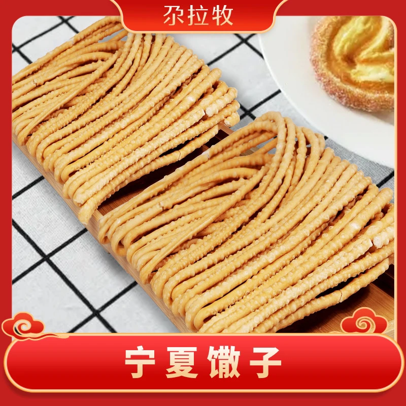 尕拉牧宁夏回族 手工馓子(易碎,介意勿拍)