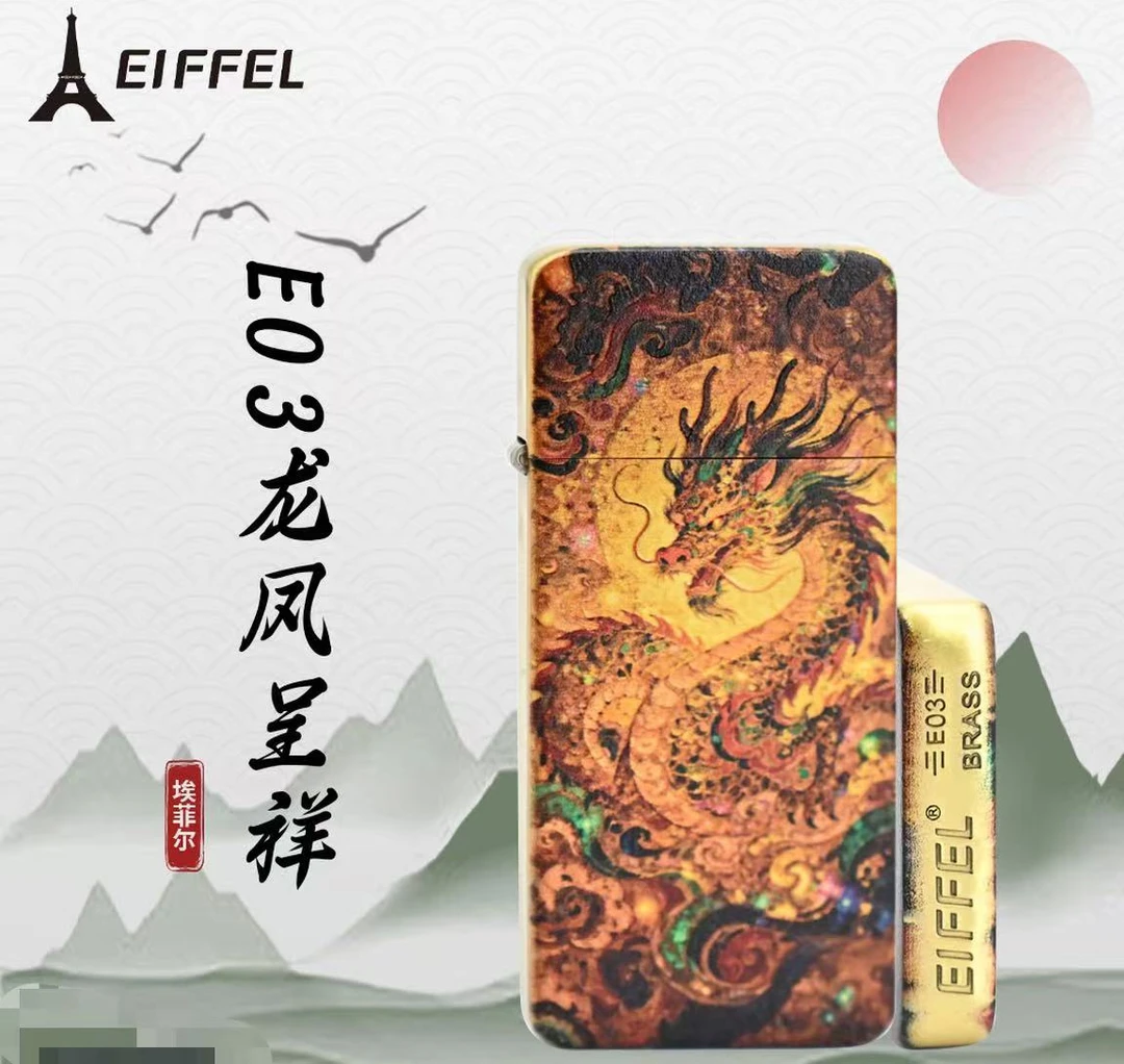 E03埃菲尔黄铜龙凤呈祥防风打火机男士个性创意节日送男友