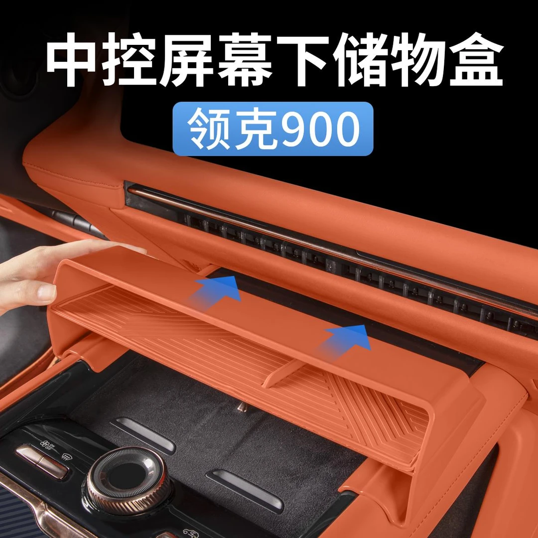 适用于领克900中控屏幕下收纳储物盒置物汽车内饰用品改装饰配件