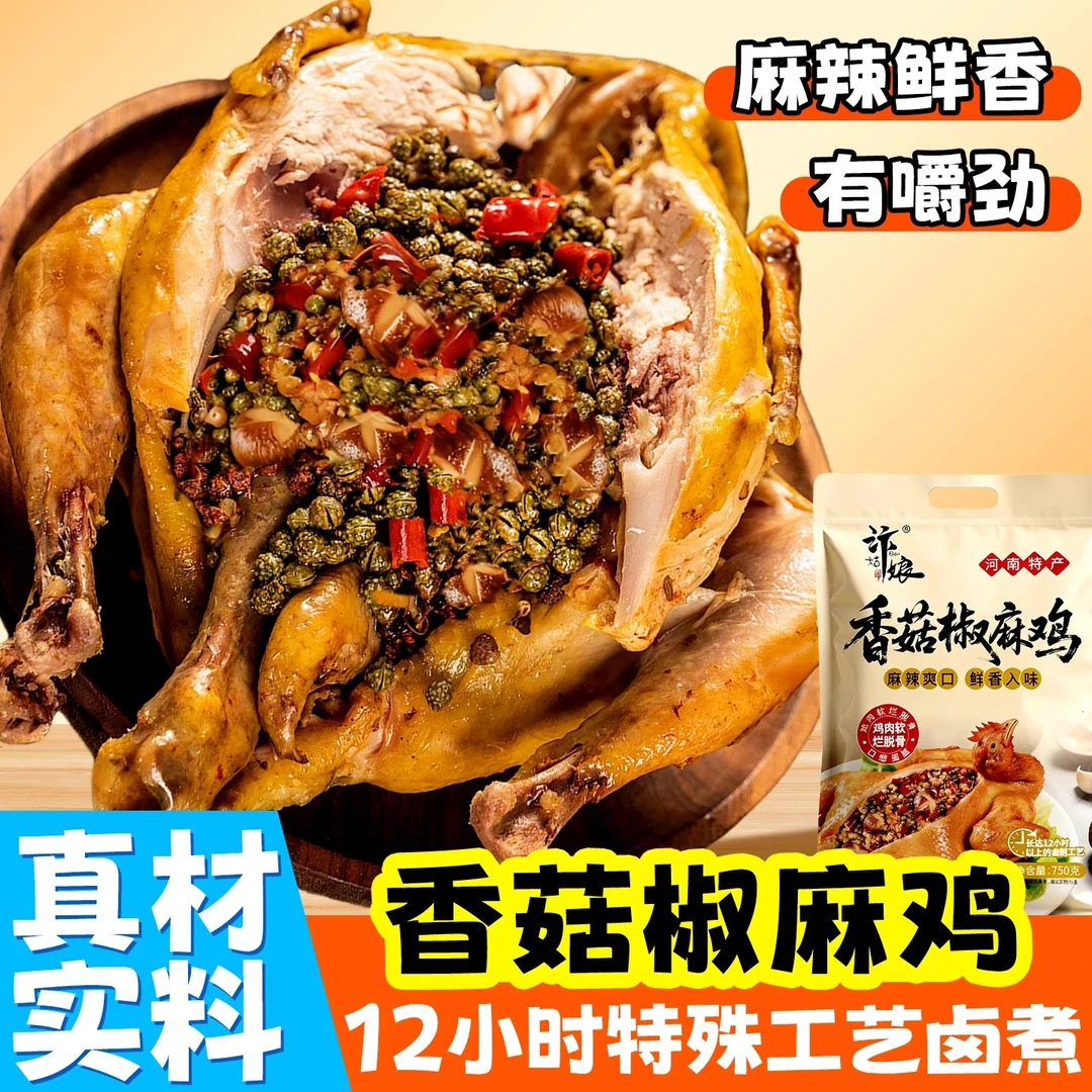 河南特产汴姑娘香菇椒麻鸡麻麻辣辣整只真空包装熟食