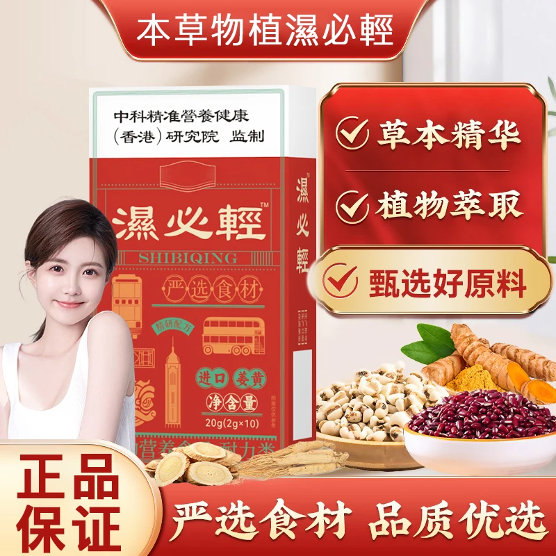 【官方正品】湿必轻甄选原材草本植物精华科学配比维生素B祛湿排寒