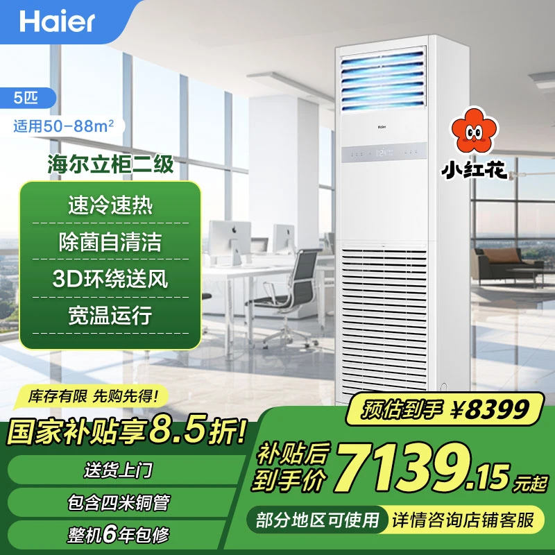 【国补15%】海尔金刚五匹立柜二级强劲冷暖YQF立式商用智能柜机