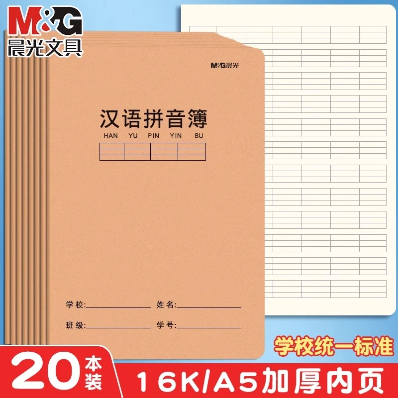 晨光汉语拼音本专项练习16K大号作业本子语文拼读训练拼音簿加厚