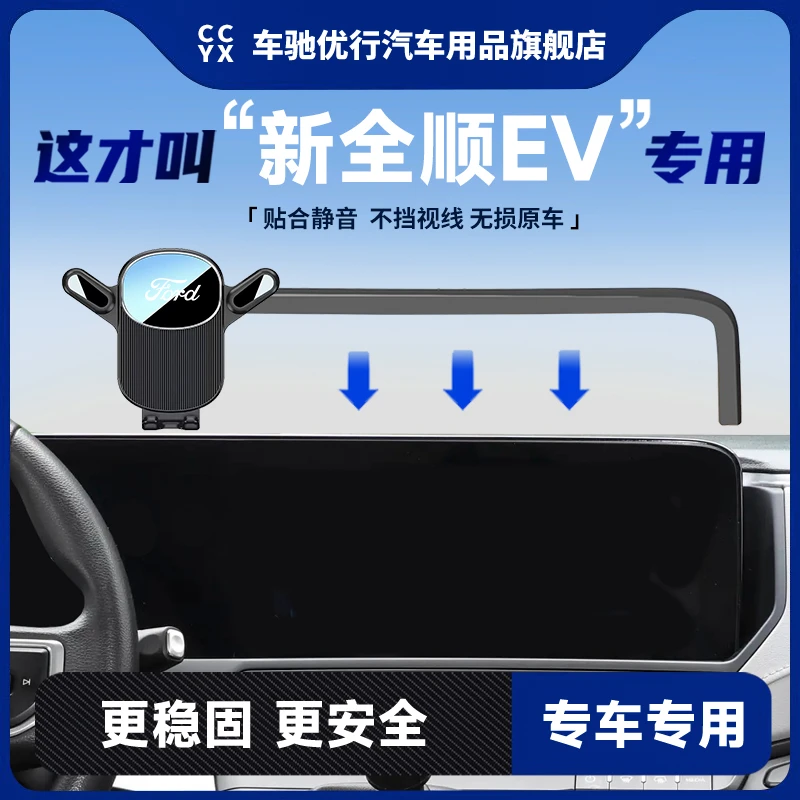 23-24款福特全顺/全顺EV车载手机支架中控导航架汽车内饰改装用品