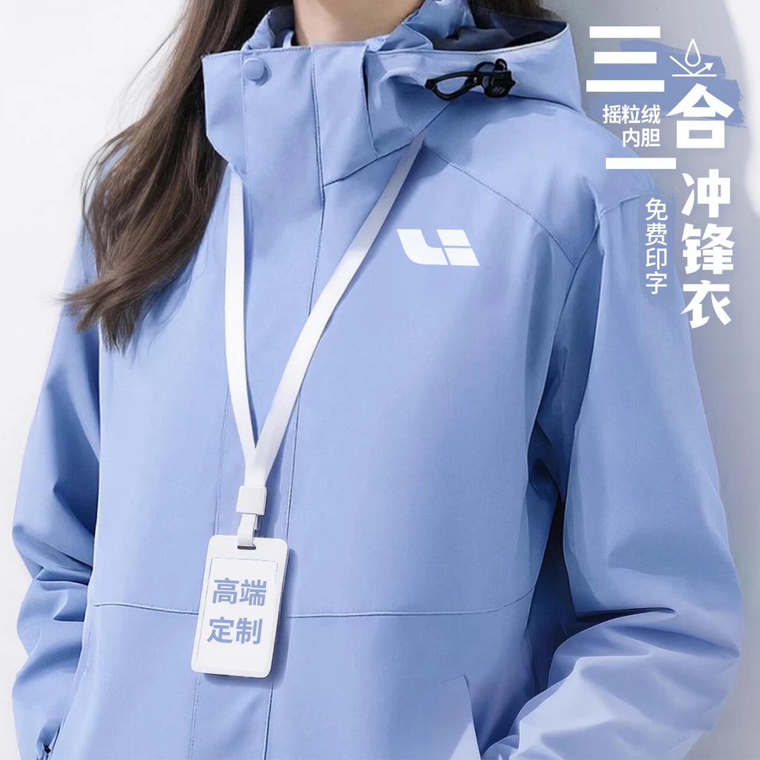 秋冬季冲锋衣定制印logo工作服4s店公司团体员工服三合一工装夹克