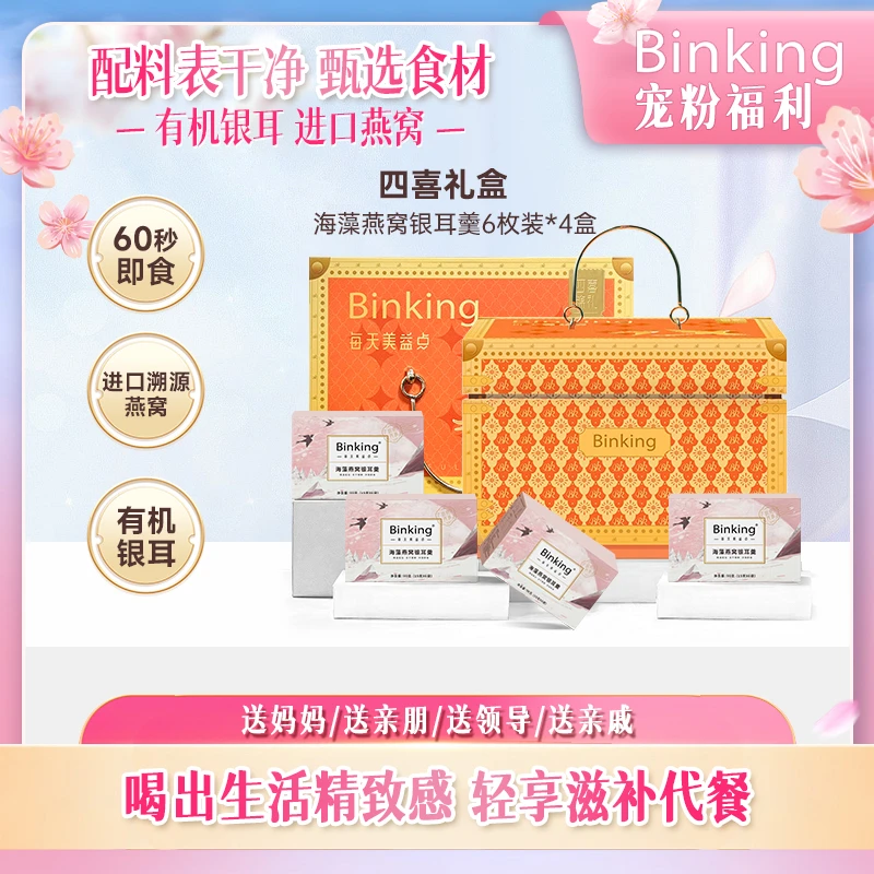 【四喜礼盒】海藻燕窝银耳羹营养即食方便早餐滋补送礼冲泡