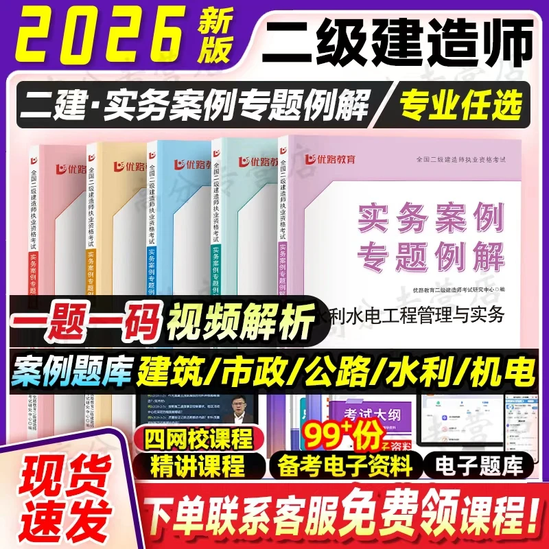 26新版二级建造师考试建筑市政机电公路水利专业实务案例专题优路