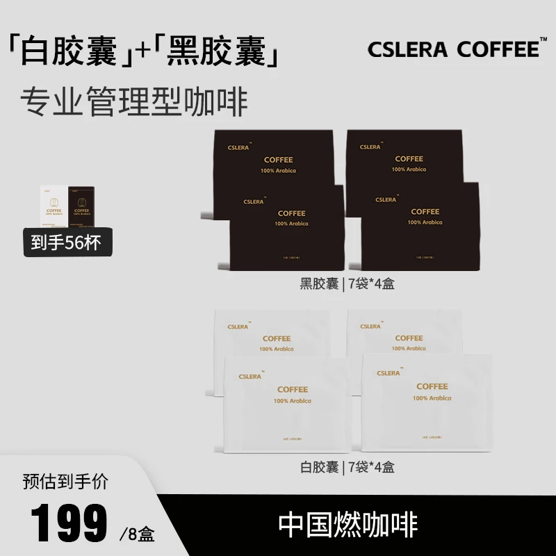 CSLERA管理黑咖啡黑白胶囊阿拉比卡经典美式