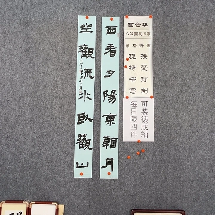 书法回金华老师西看夕阳110×12×2