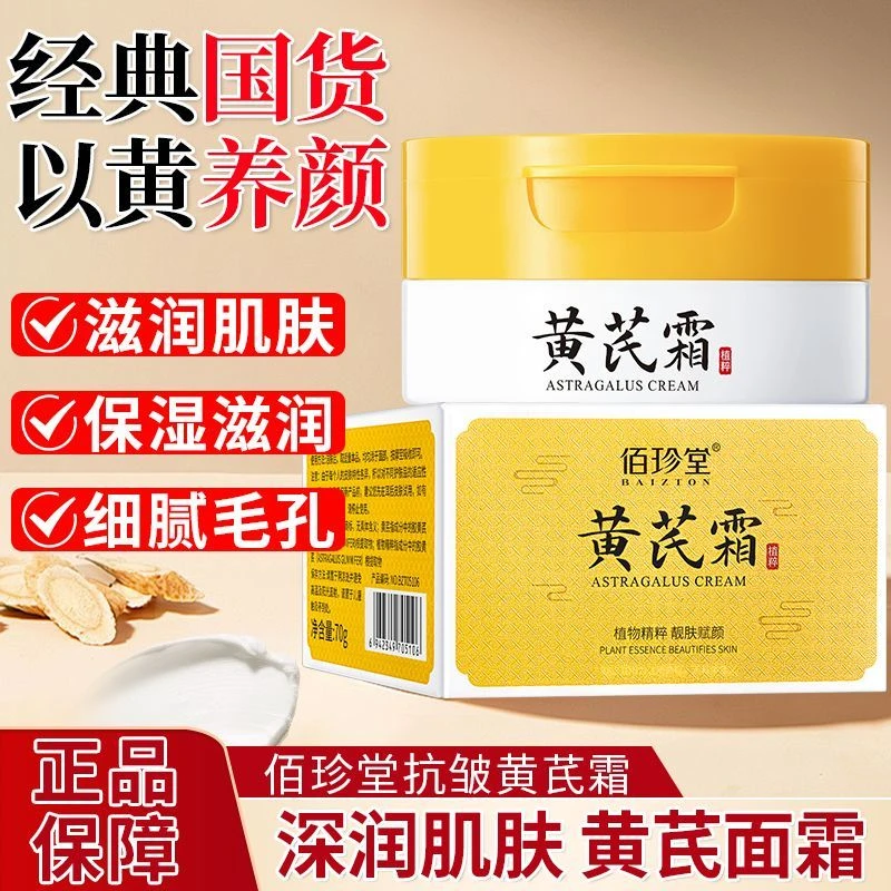 【试用】黄芪抗皱面霜补水保湿滋润紧致淡细纹干燥护肤品保湿霜正品