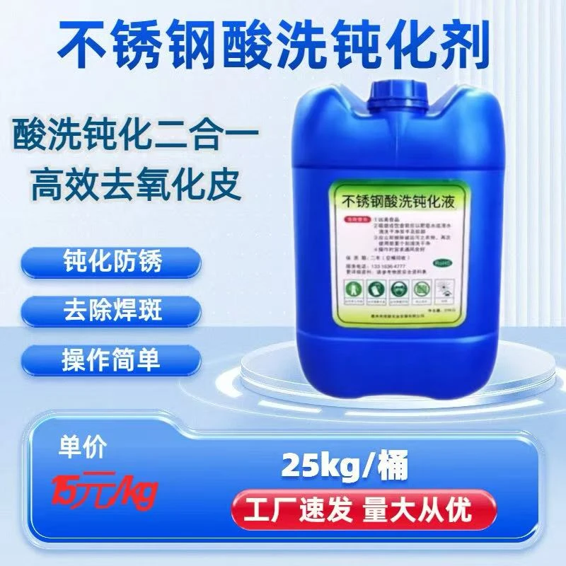 不锈钢酸洗钝化液焊道焊斑焊点去锈斑氧化皮工业大桶酸洗钝化剂