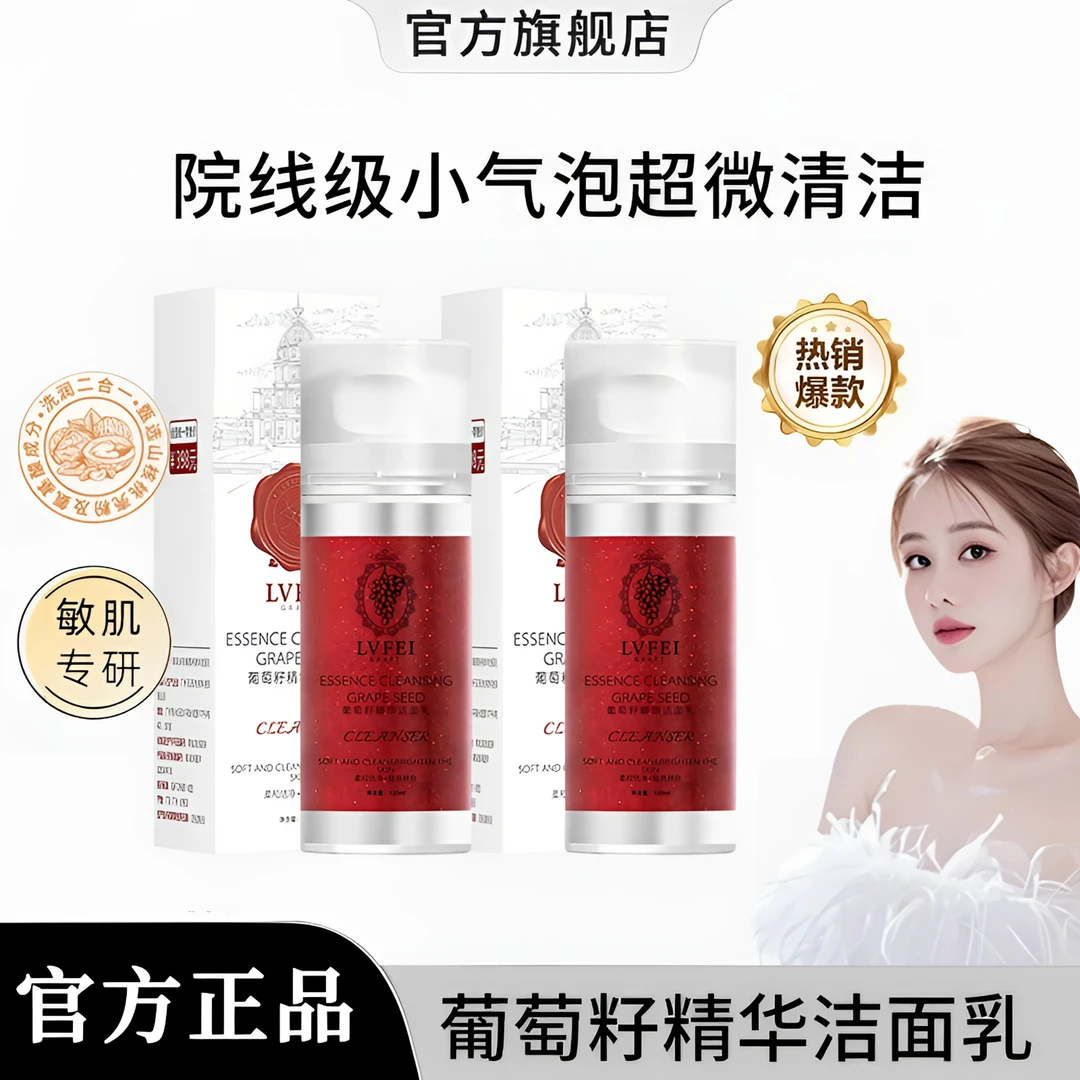 【官方正品】葡萄籽精华洁面乳卸妆洗面奶去油深层清洁不紧绷洁面乳