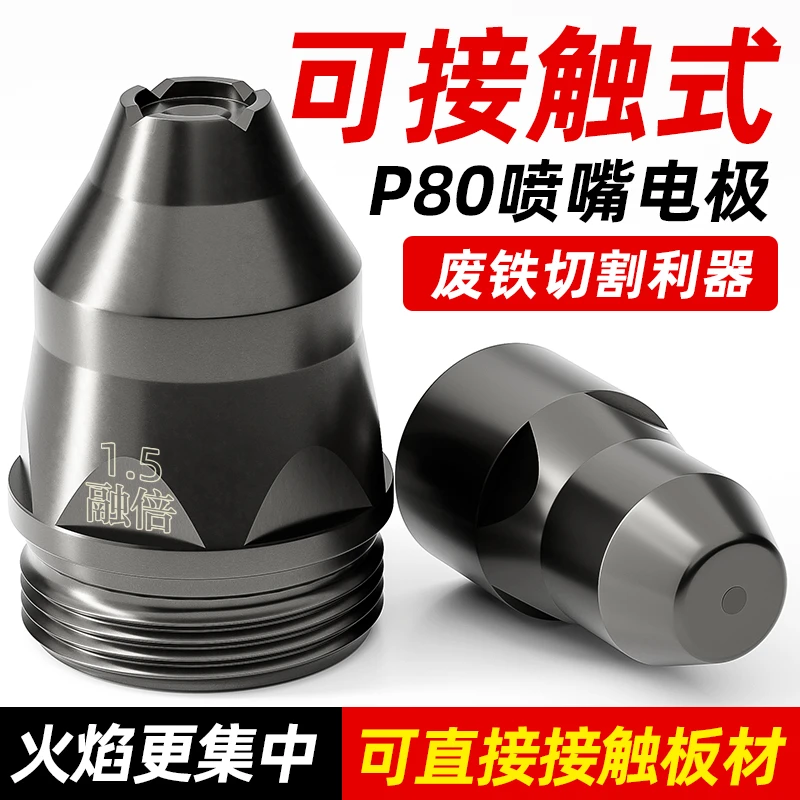 可接触式P80等离子切割嘴100切割机割枪配件割嘴融倍电极喷嘴喷咀