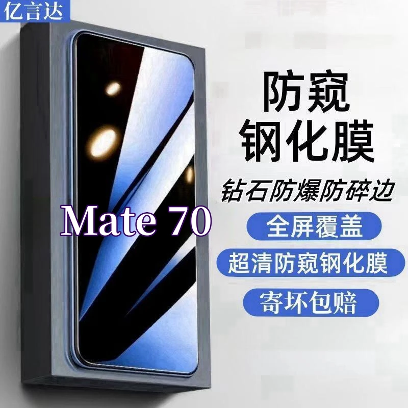 适用华为Mate70防偷窥手机膜护眼防窥膜抗蓝光钢化膜mate70防摔爆