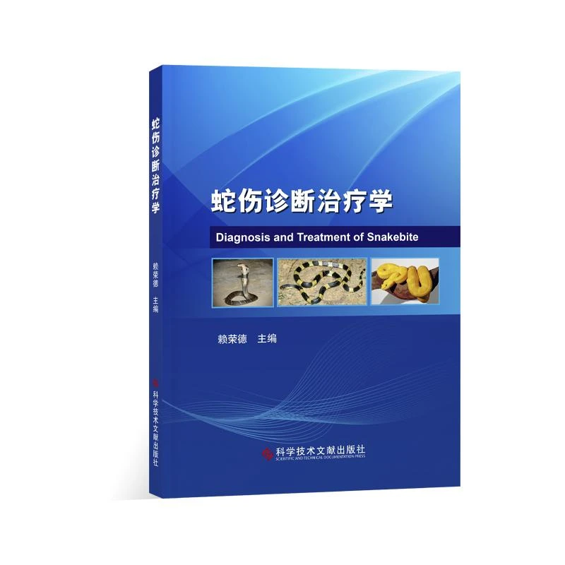 蛇伤诊断治疗学  科学技术文献出版社9787523507148