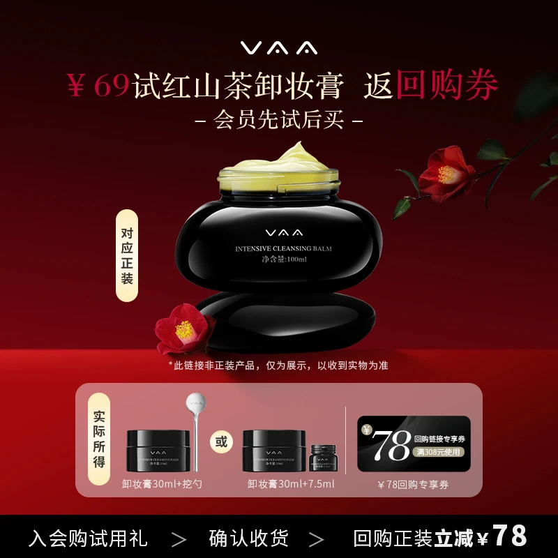 【达人推荐】VAA红山茶养肤卸妆膏面部清洁30ml送7.5ml-全新3.0