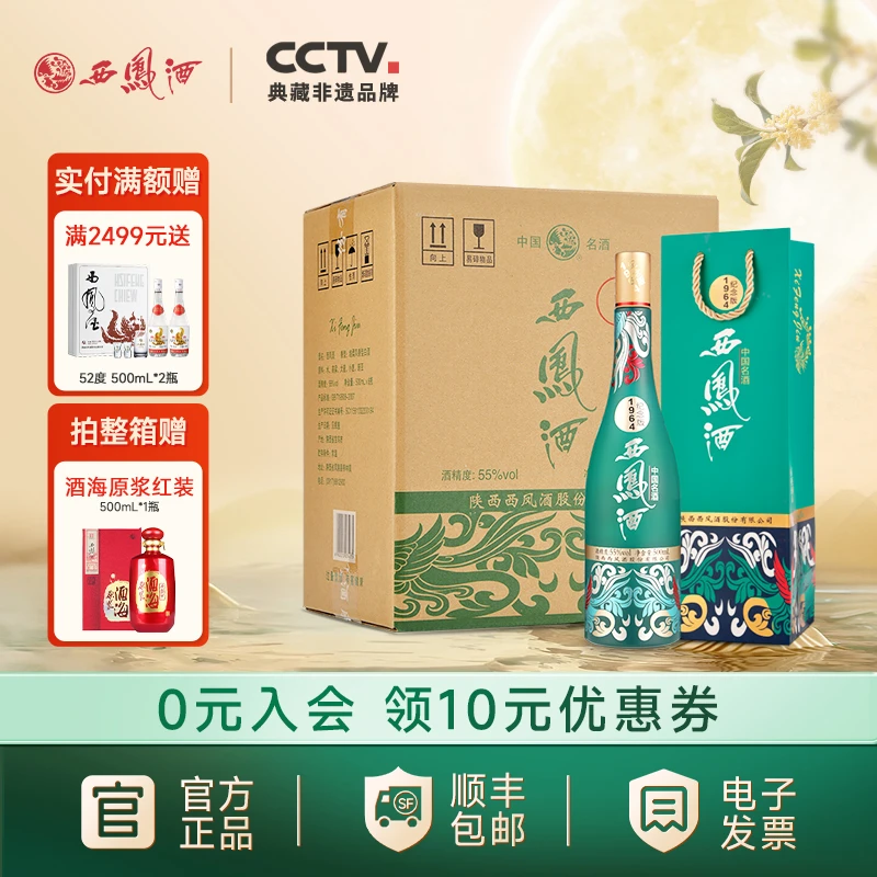 西凤【官方正品】1964纪念版高端光瓶商务宴请专用酒55度500ml