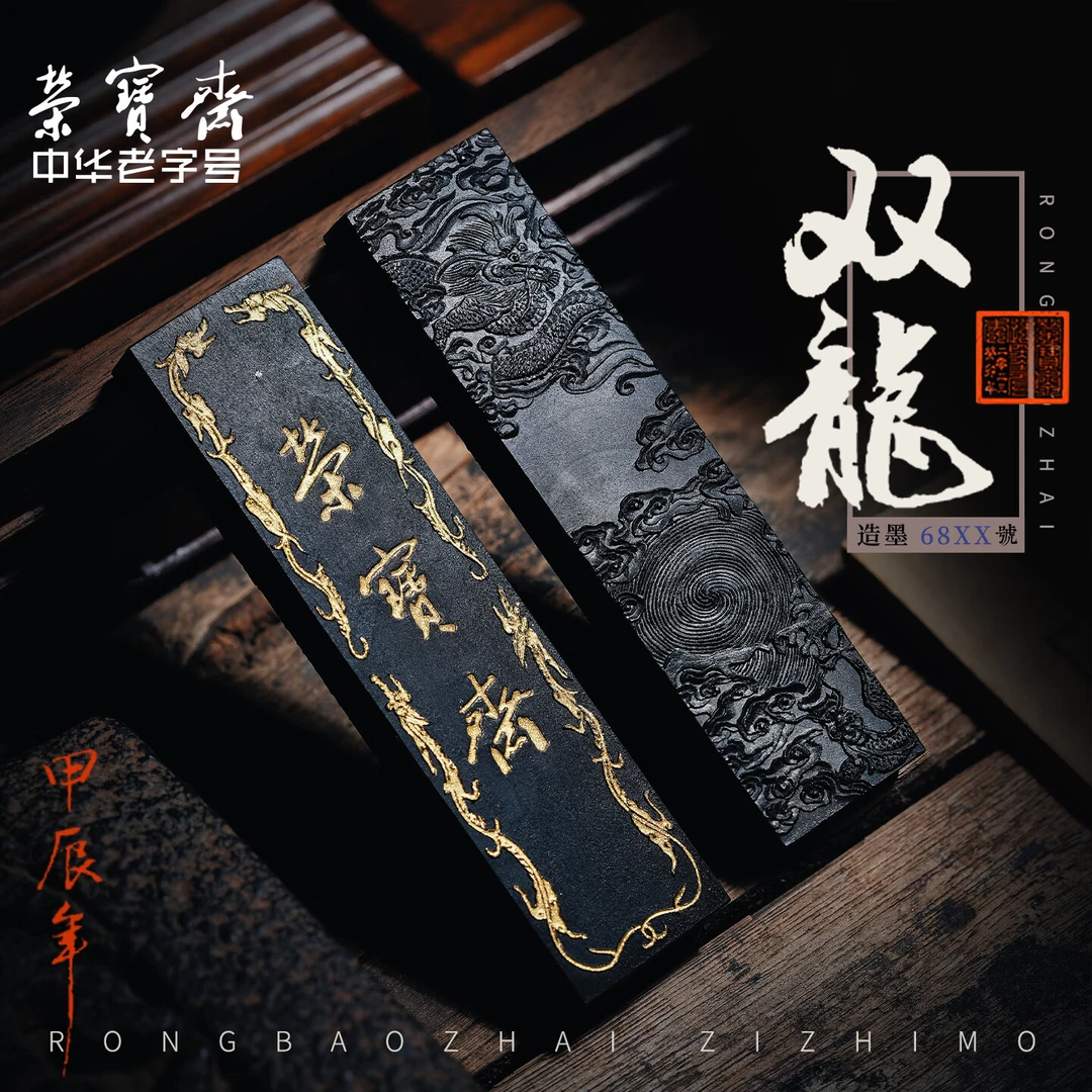 荣宝斋墨锭 自制墨锭 一两荣宝斋双龙（棚顶松烟）广胶
