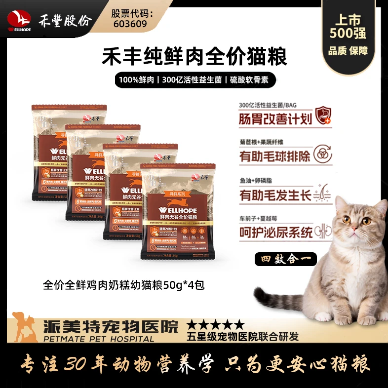 【肠胃改善】禾丰全鲜肉全价无谷猫粮益生菌+益生元50g*4包