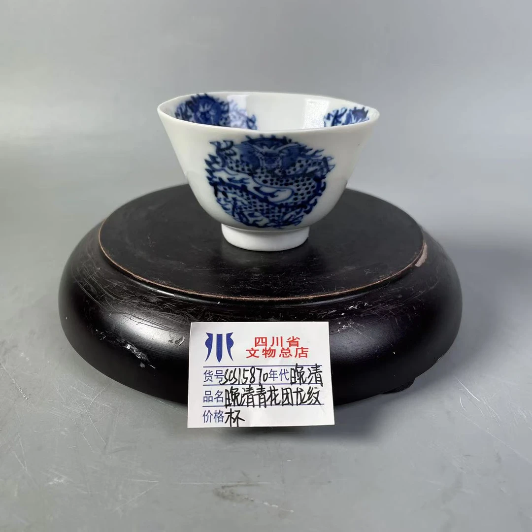 SCS15870晚清青花团龙纹杯/四川省文物总店