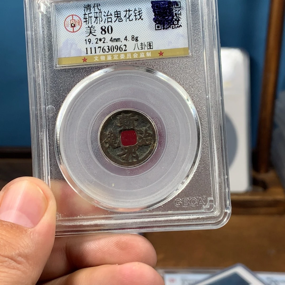 铜H****猫80分传世花钱（0962）D..