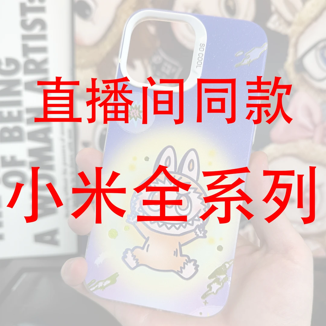 拉布布DY定制适用小米15/小米CIVI 5Pro/LBB系列防摔彩银手机壳