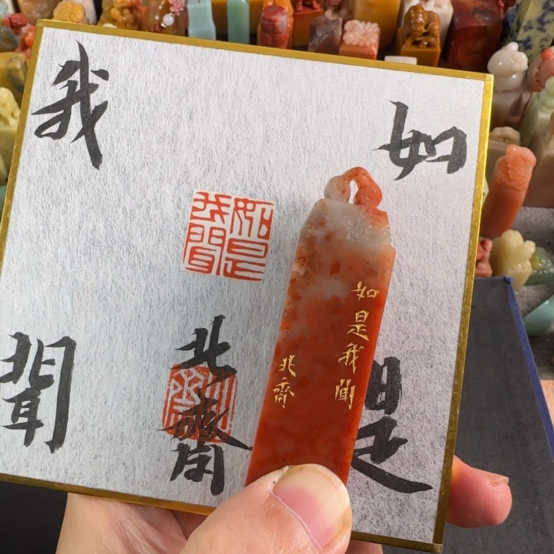 印石青田石北斋 如是我闻