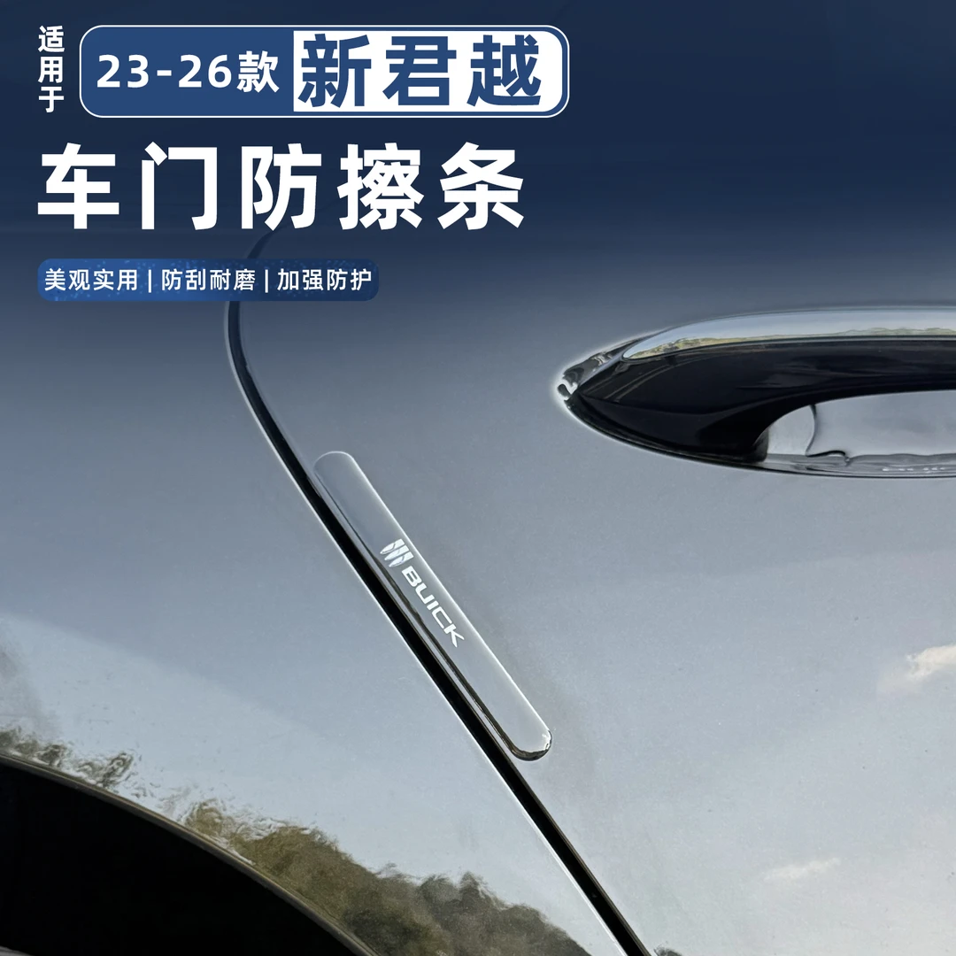 适用于23-26款新君越车门防撞条开门边防碰撞刮蹭滴胶保护贴片品